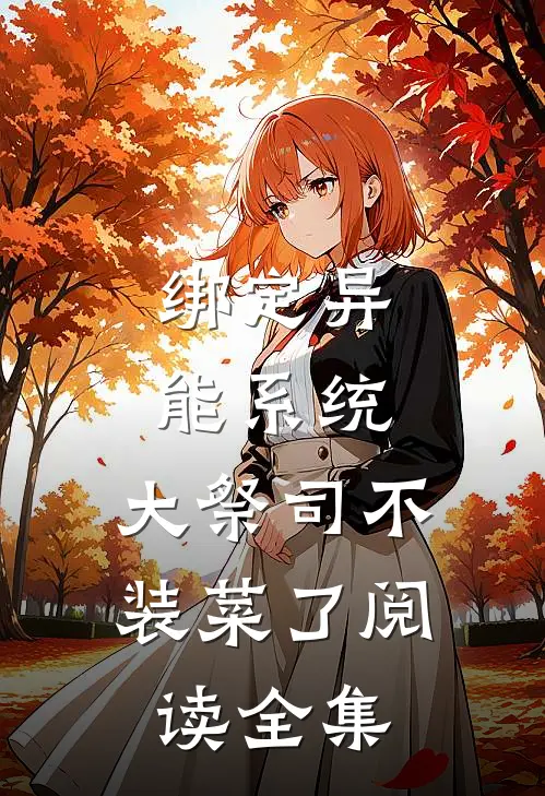 绑定异能系统：大祭司不装菜了阅读全集