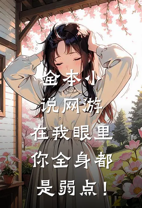 全本小说网游：在我眼里，你全身都是弱点！