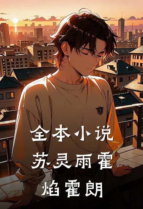 全本小说苏灵雨霍焰霍朗