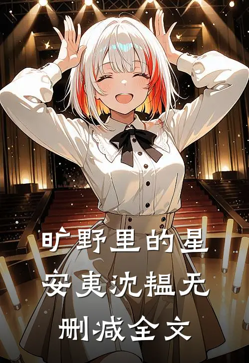 旷野里的星安夷沈韫无删减全文