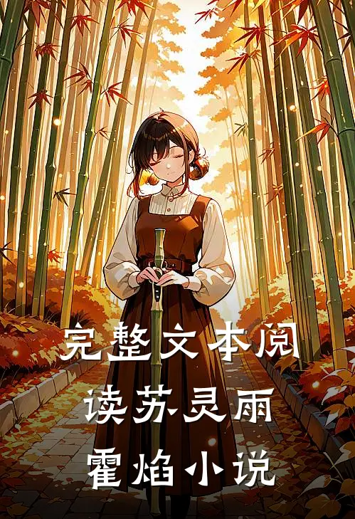 完整文本阅读苏灵雨霍焰小说