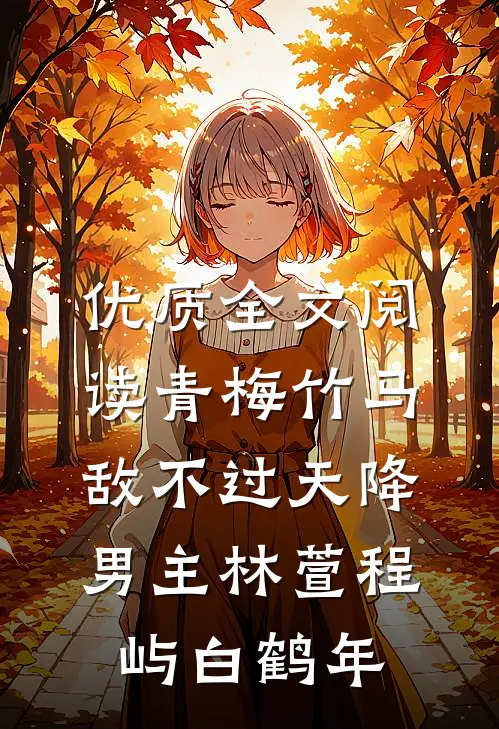 优质全文阅读青梅竹马敌不过天降男主林萱程屿白鹤年