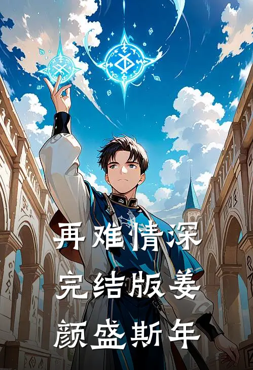 再难情深完结版姜颜盛斯年