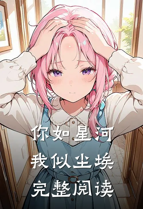 你如星河,我似尘埃完整阅读