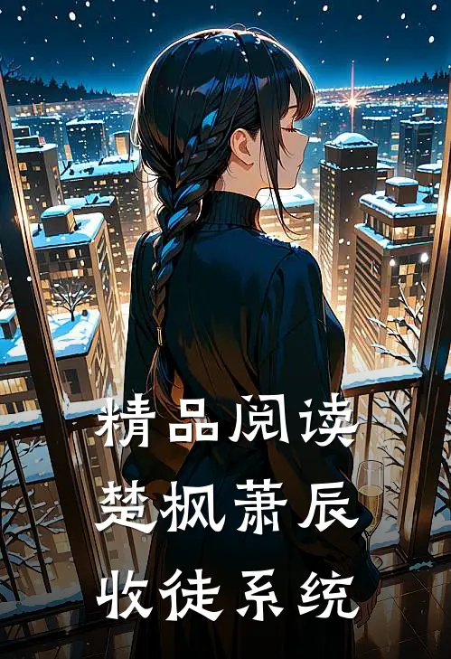 精品阅读楚枫萧辰收徒系统