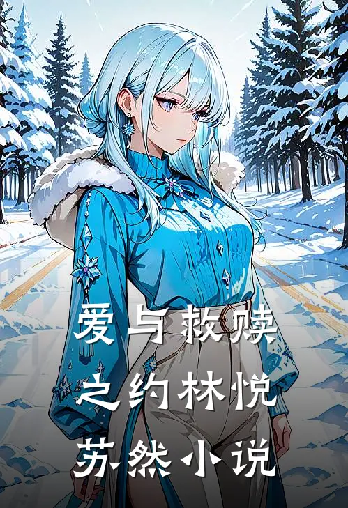 《爱与救赎之约》林悦苏然小说