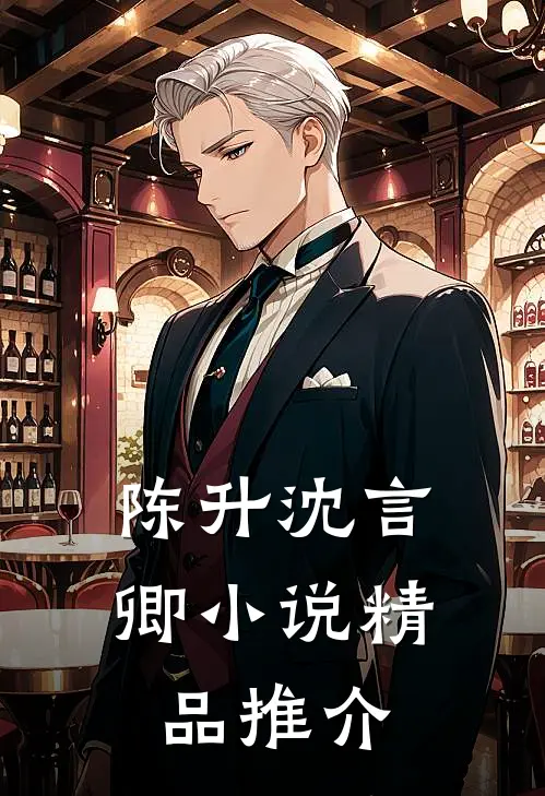 陈升沈言卿小说精品推介
