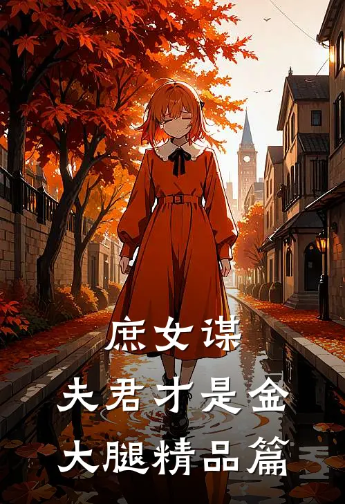 庶女谋夫君才是金大腿精品篇在线阅读