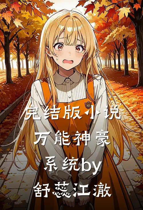 完结版小说万能神豪系统by舒蕊江澈