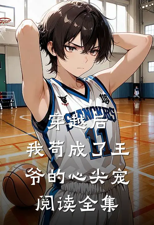 穿越后,我苟成了王爷的心尖宠阅读全集免费