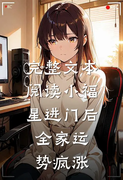 完整文本阅读小福星进门后，全家运势疯涨