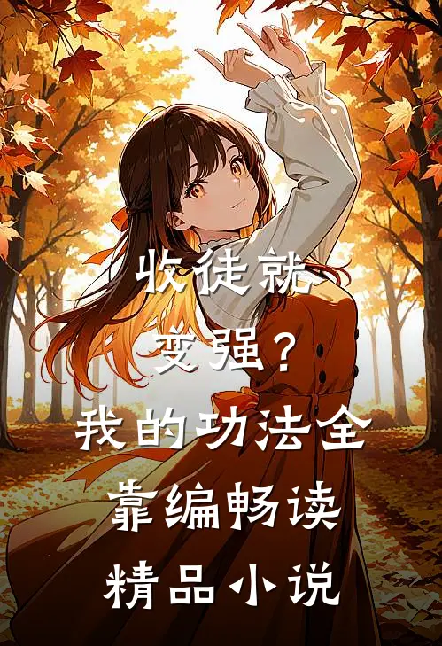 收徒就变强？我的功法全靠编畅读精品小说