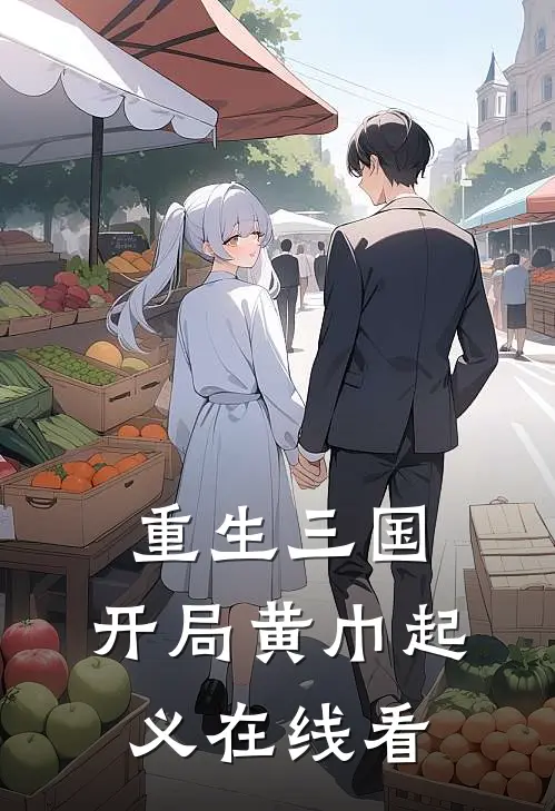 重生三国,开局黄巾起义在线看全文