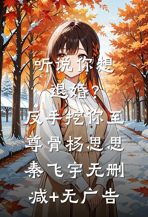 听说你想退婚？反手挖你至尊骨杨思思秦飞宇无删减+无广告
