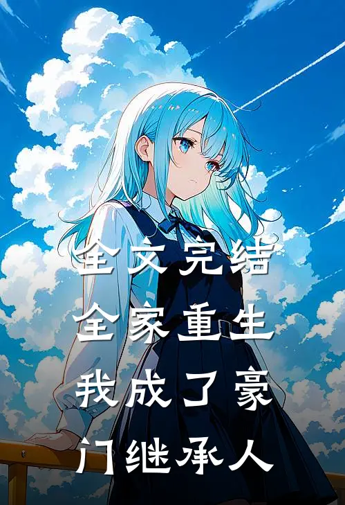 全文完结全家重生，我成了豪门继承人