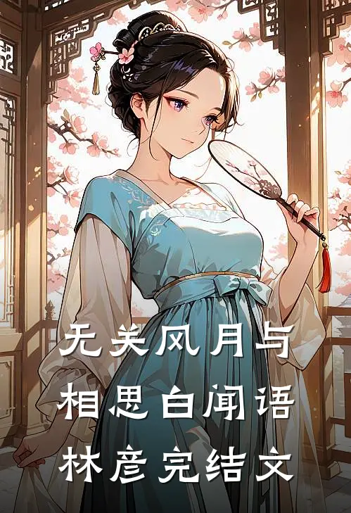 无关风月与相思白闻语林彦完结文
