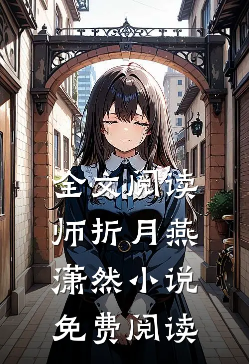 全文阅读师折月燕潇然小说免费阅读