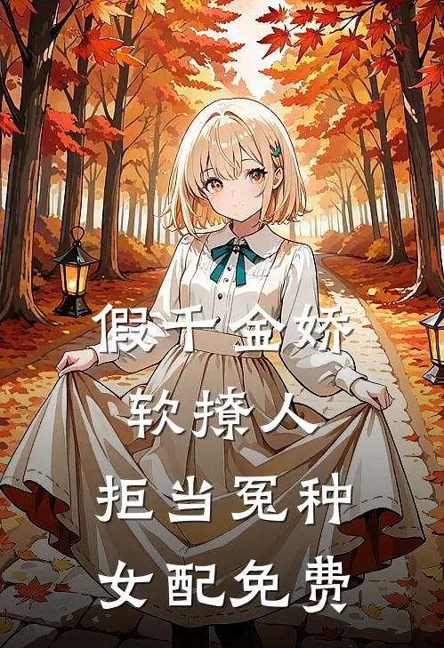 假千金娇软撩人，拒当冤种女配免费