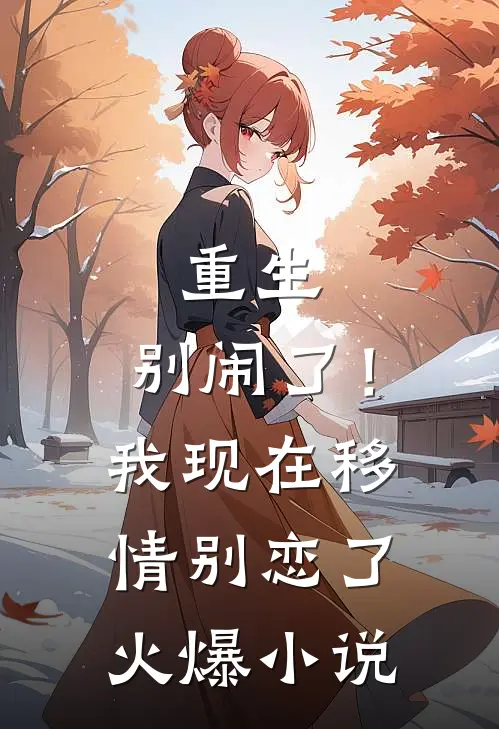 重生别闹了!我现在移情别恋了火爆免费阅读