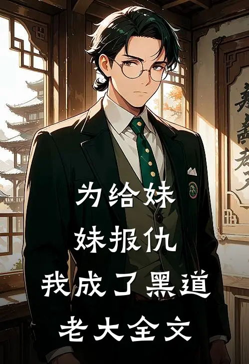 为给妹妹报仇,我成了黑道老大全文
