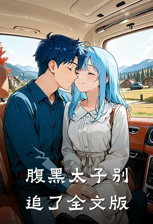 腹黑太子别追了全文版