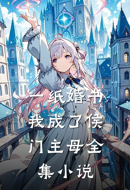 一纸婚书,我成了侯门主母全集免费阅读