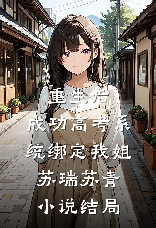 重生后，成功高考系统绑定我姐苏瑞苏青小说结局