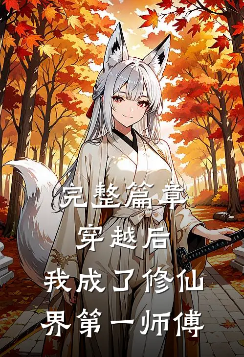 完整篇章穿越后,我成了修仙界第一师傅免费阅读