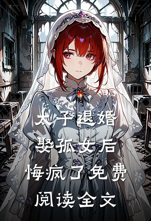 太子退婚娶孤女后,悔疯了免费阅读全文