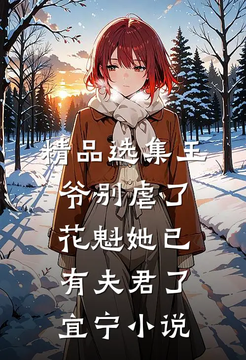 精品选集王爷别虐了,花魁她已有夫君了宜宁小说