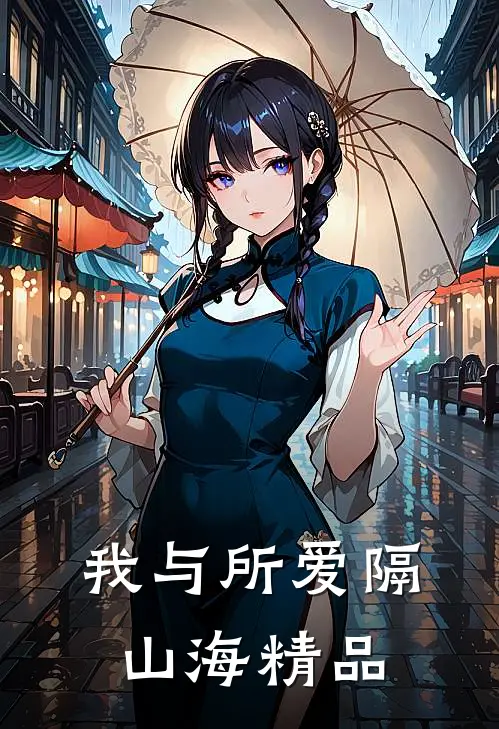 我与所爱隔山海精品