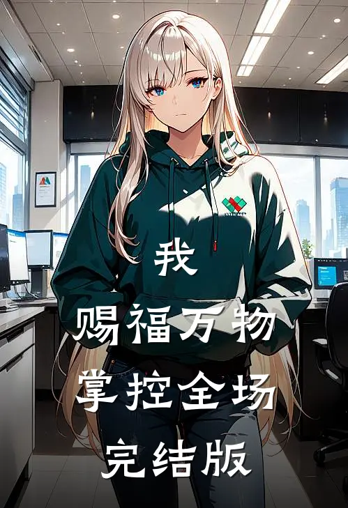 我,赐福万物,掌控全场完结版