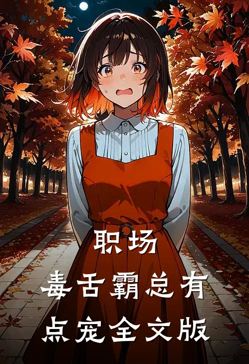 职场：毒舌霸总有点宠全文版