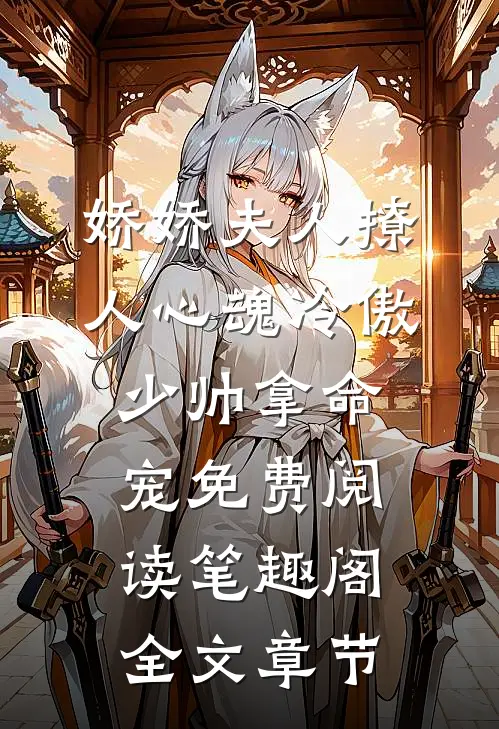 娇娇夫人撩人心魂冷傲少帅拿命宠免费阅读笔趣阁全文章节