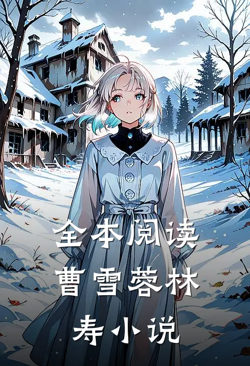 全本阅读曹雪蓉林寿小说