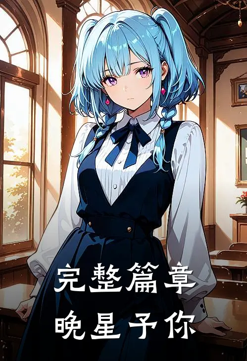 完整篇章晚星予你