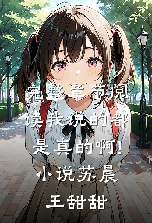 完整章节阅读我说的都是真的啊!小说苏晨王甜甜