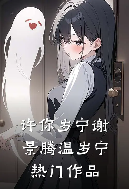 许你岁宁谢景腾温岁宁热门作品