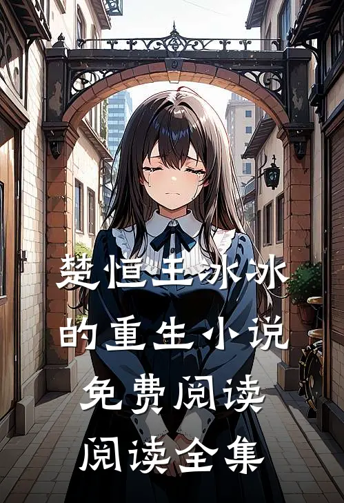 楚恒王冰冰的重生小说免费阅读阅读全集