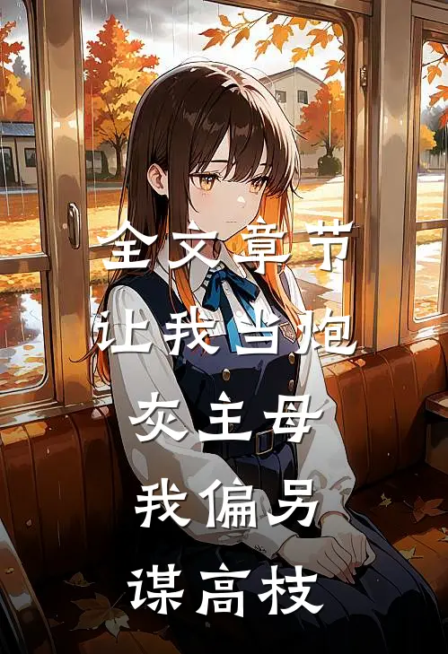 全文章节让我当炮灰主母，我偏另谋高枝