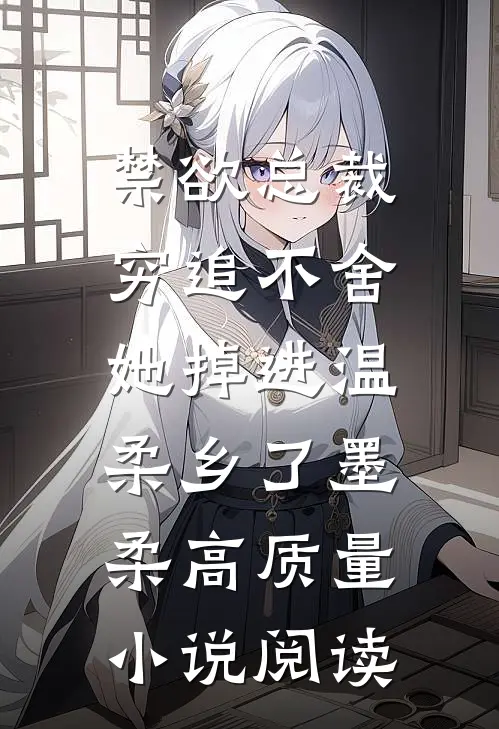 禁欲总裁穷追不舍,她掉进温柔乡了墨柔高质量小说阅读