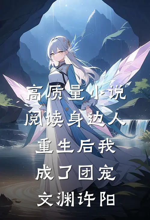 高质量小说阅读身边人重生后我成了团宠文渊许阳