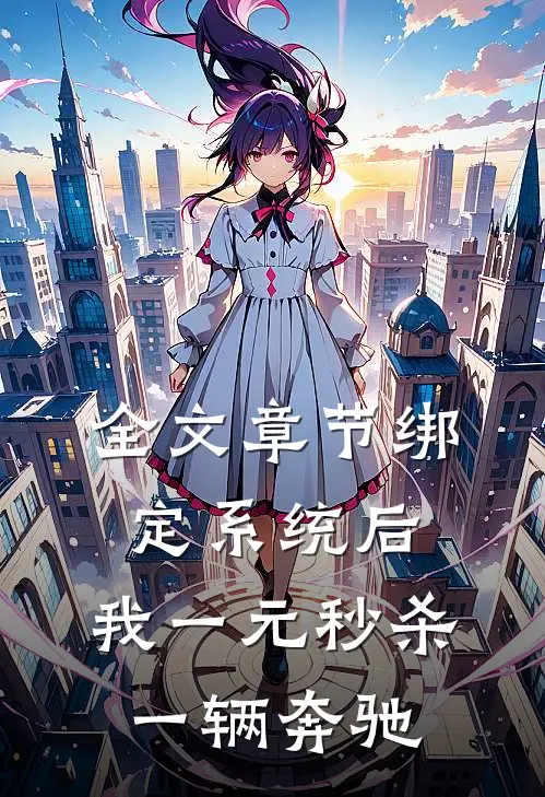 全文章节绑定系统后，我一元秒杀一辆奔驰