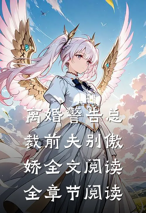 离婚警告总裁前夫别傲娇全文阅读全章节阅读
