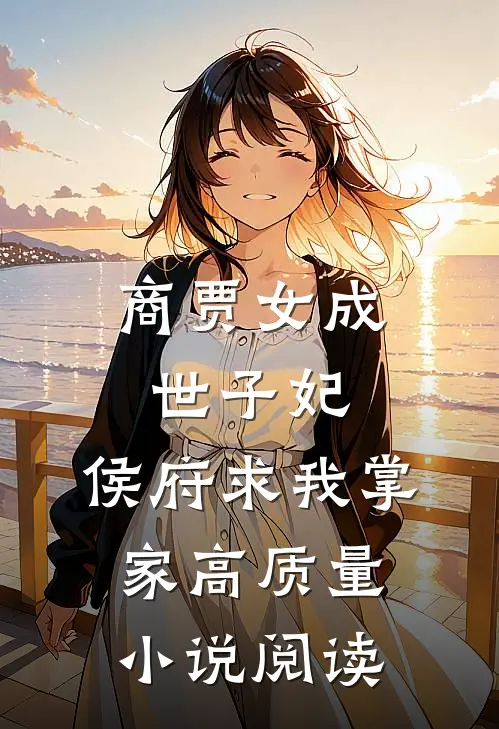 商贾女成世子妃,侯府求我掌家高质量阅读免费