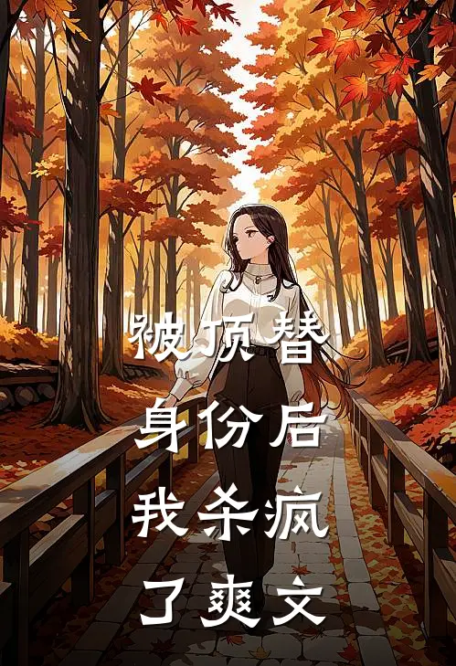 被顶替身份后,我杀疯了爽文在线阅读