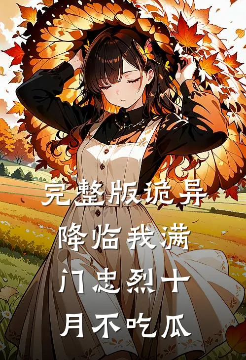 完整版诡异降临我满门忠烈十月不吃瓜