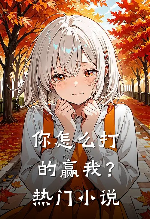 你怎么打的赢我?热门排行榜