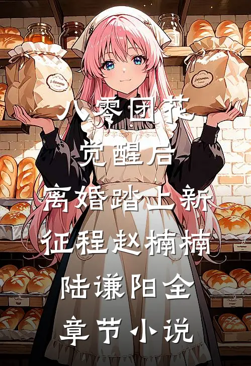 八零团花觉醒后，离婚踏上新征程赵楠楠陆谦阳全章节小说