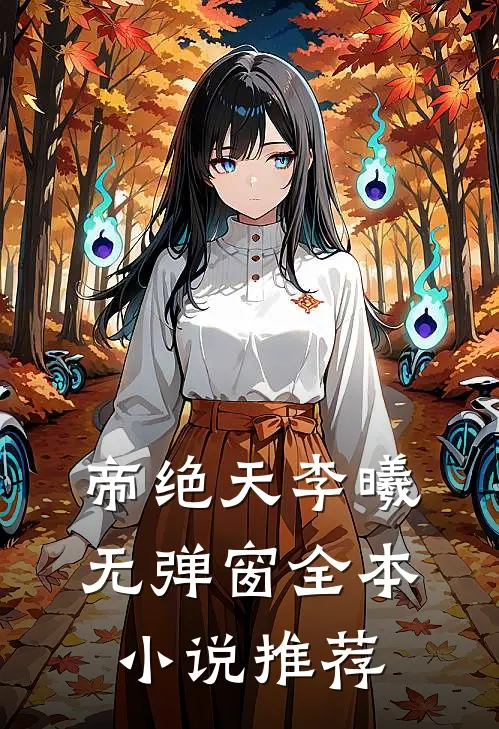帝绝天李曦无弹窗全本小说推荐